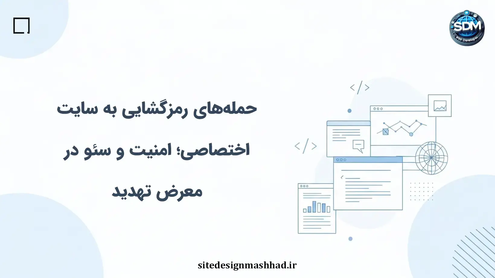 حمله‌های رمزگشایی؛ تهدیدی که اعتبار سایت اختصاصی را هدف گرفته