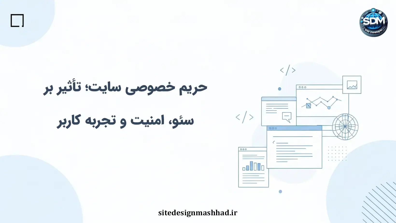 حریم خصوصی سایت چگونه معماری، سئو و تجربه کاربر را تغییر می‌دهد؟