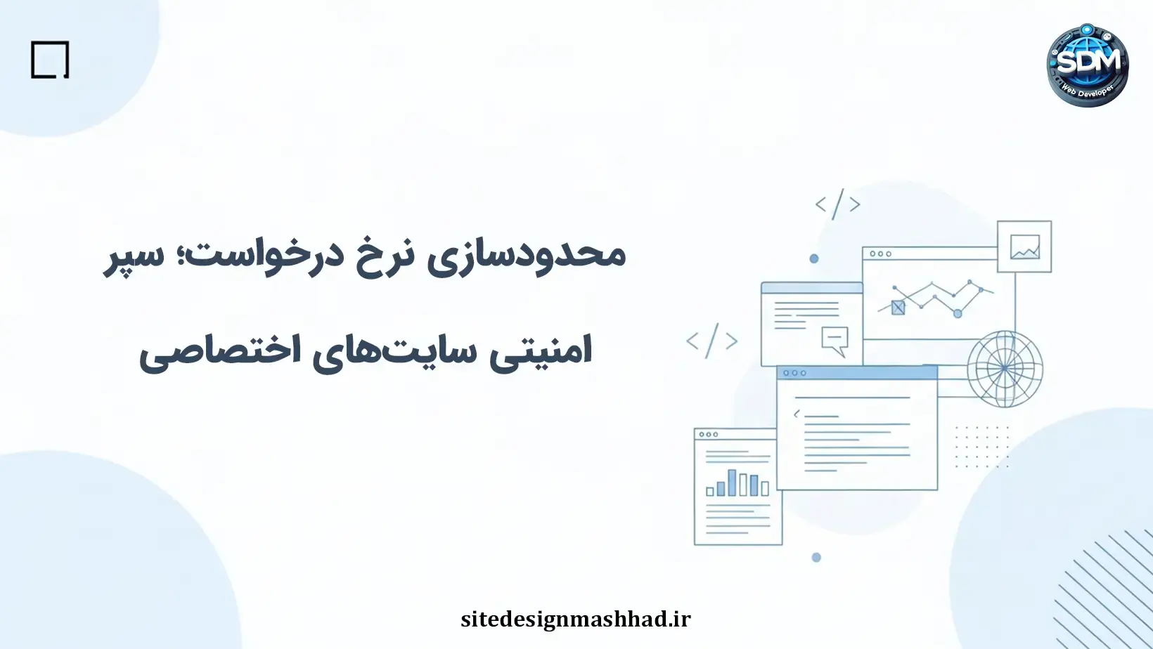 کنترل نرخ درخواست؛ سپر دفاعی سایت‌های اختصاصی در برابر سوءاستفاده