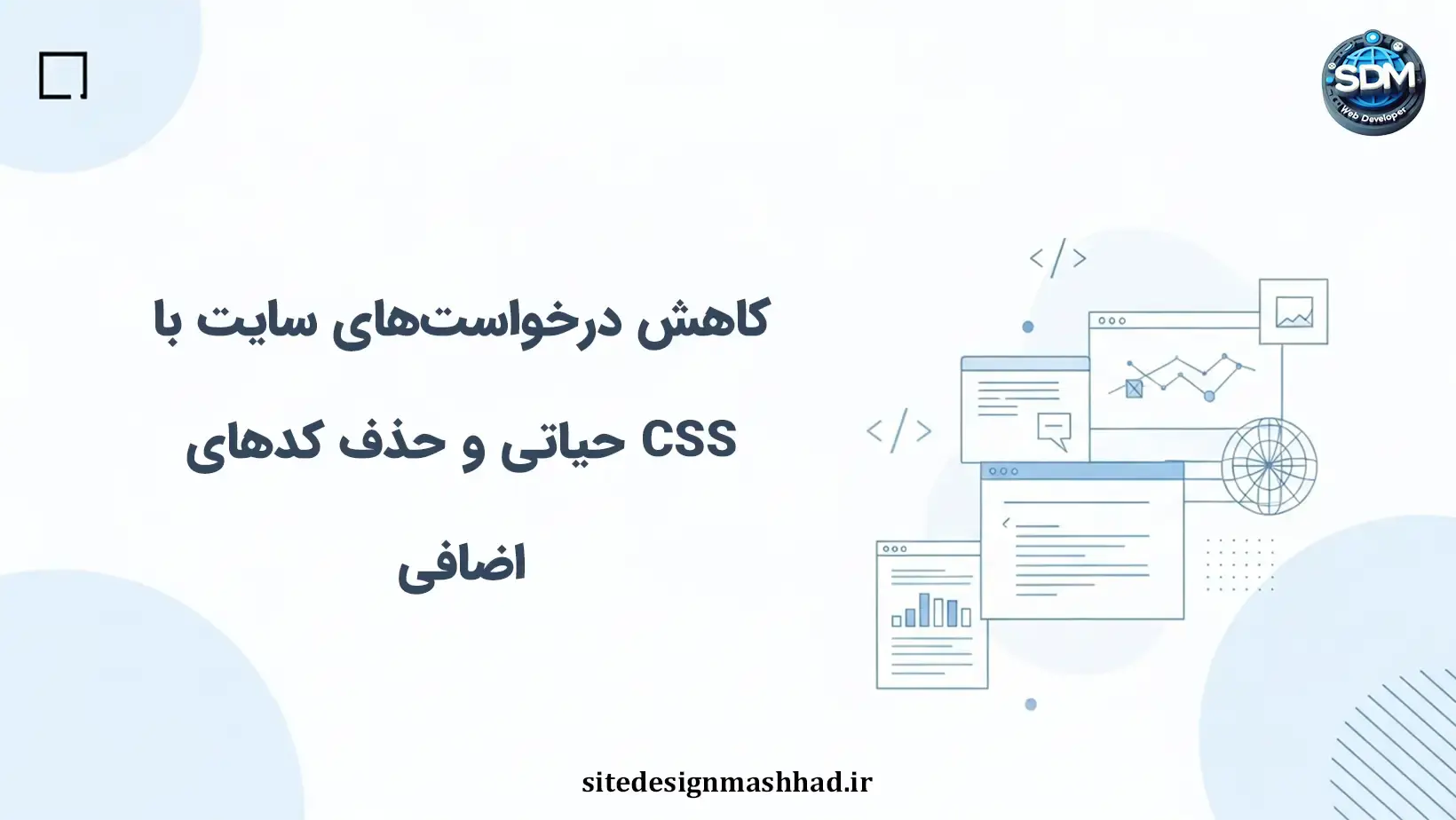 کاهش درخواست‌ها در سایت اختصاصی با سی‌اس‌اس حیاتی و حذف اضافات