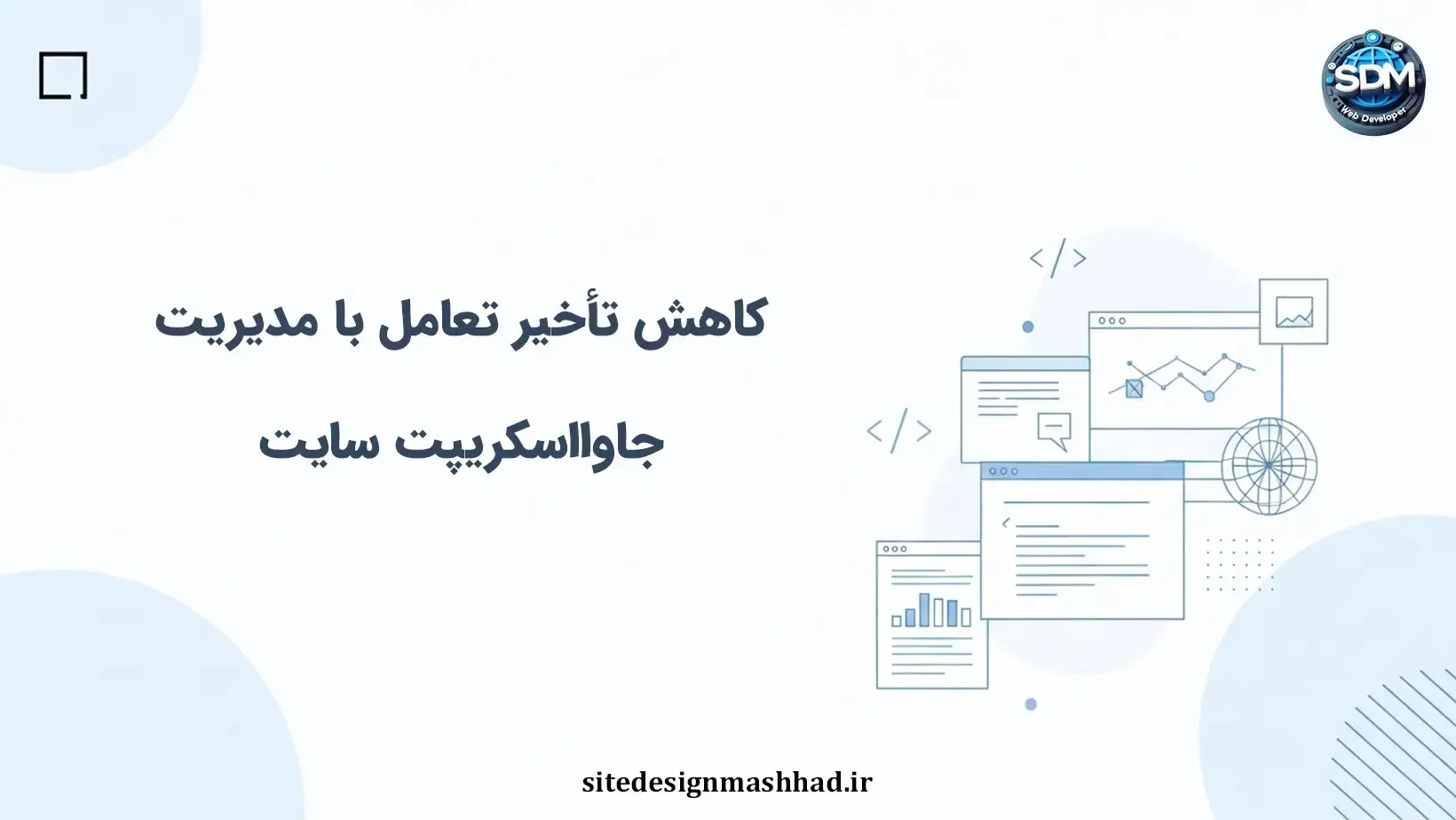 چالش کاهش ان‌پی در سایت‌های اختصاصی با مدیریت جاوااسکریپت