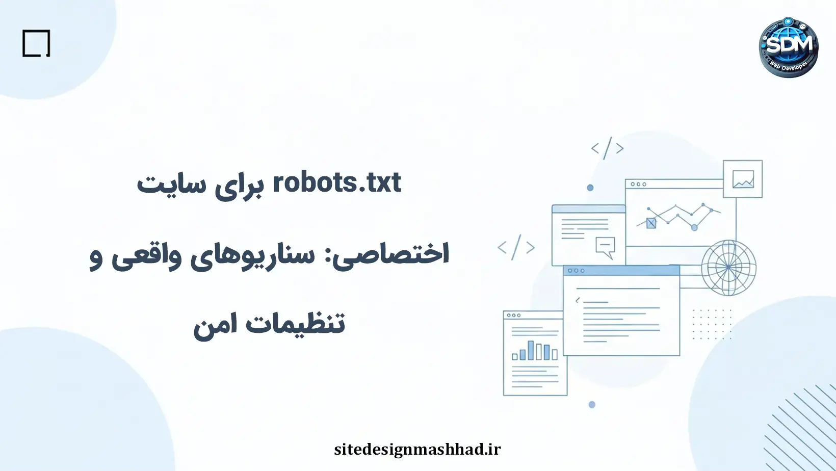robots.txt برای سایت اختصاصی: سناریوهای واقعی و تنظیمات امن