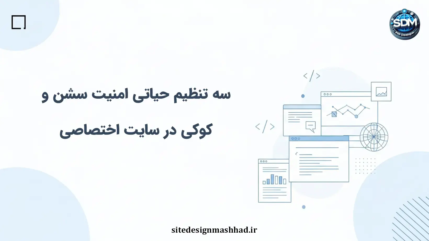 چرا امنیت سشن و کوکی سایت اختصاصی به سه تنظیم وابسته است؟