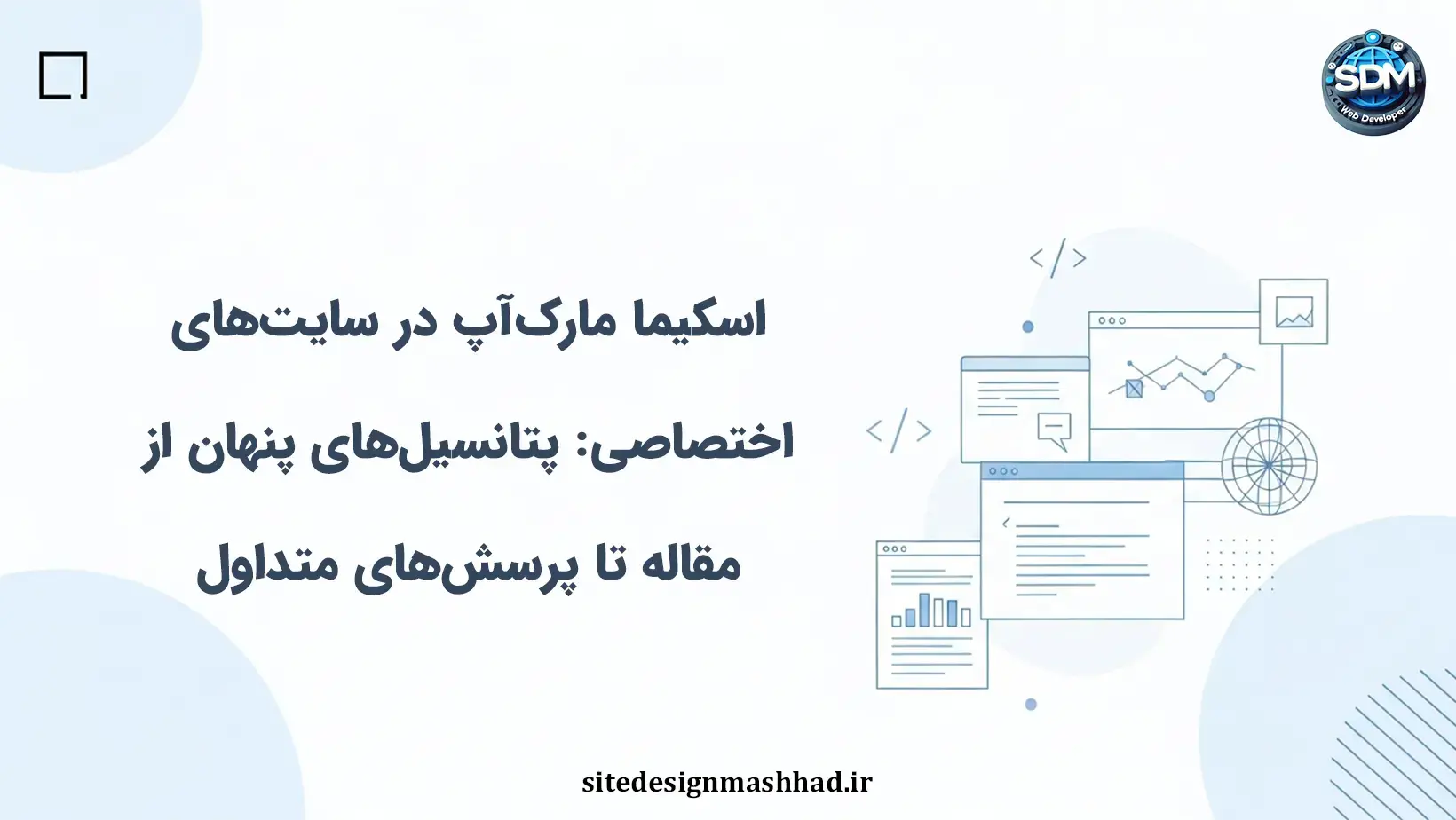 اسکیما مارک‌آپ در سایت‌های اختصاصی: پتانسیل‌های پنهان از مقاله تا پرسش‌های متداول