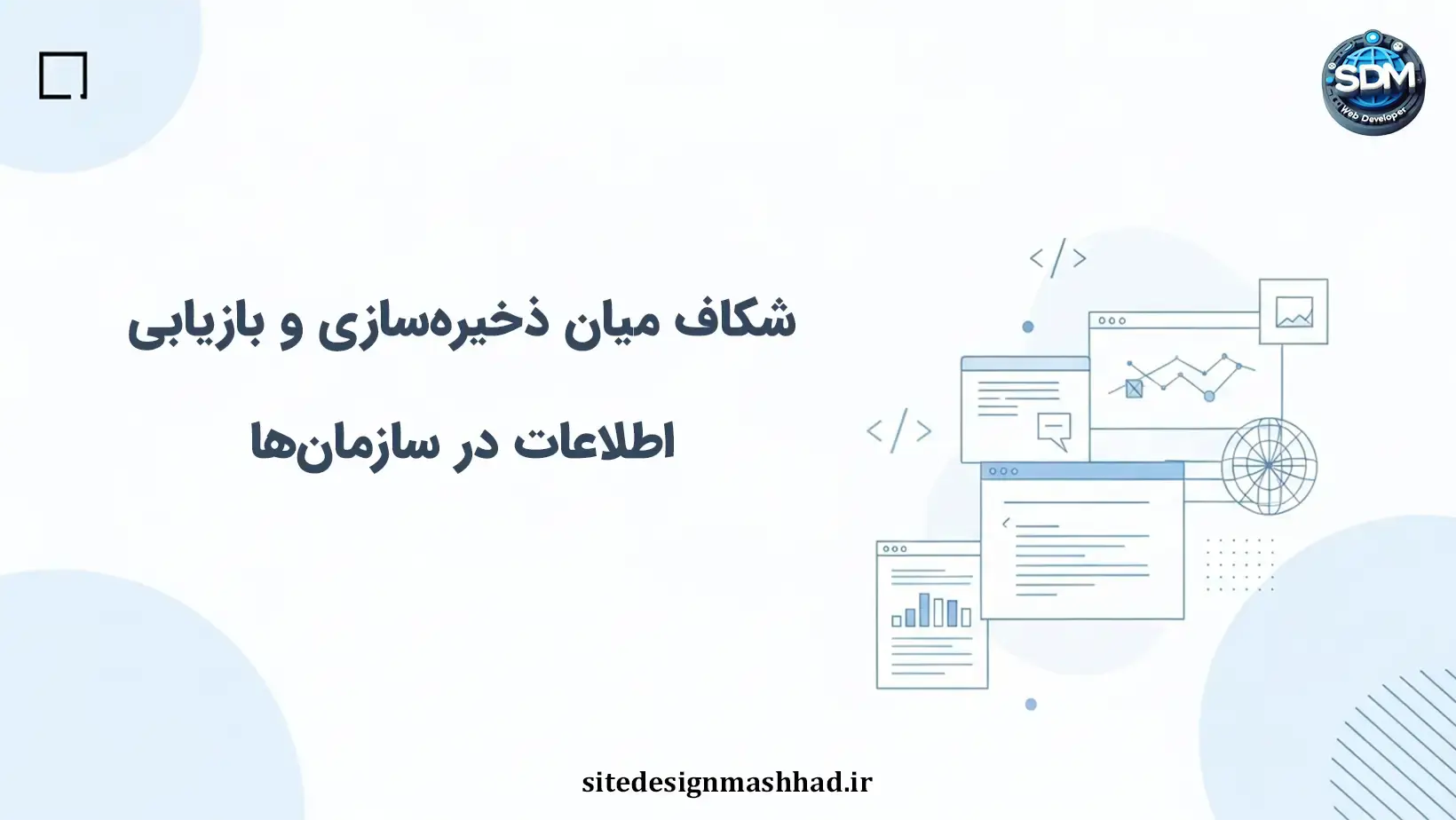 شکاف میان ذخیره‌سازی و بازیابی اطلاعات؛ چالش پنهان سازمان‌ها