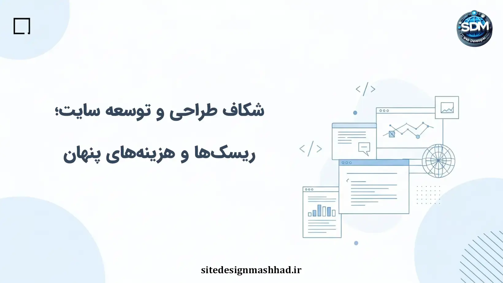 شکاف بین طراحی و توسعه سایت؛ حفره‌هایی که پروژه را زمین می‌زنند