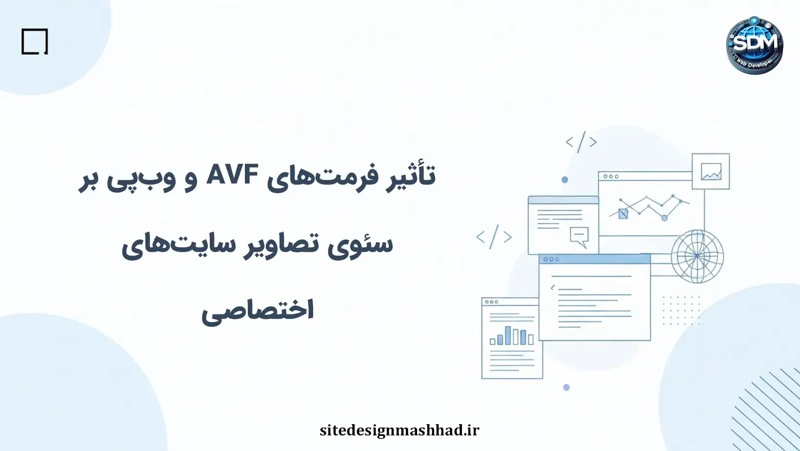 تأثیر فرمت‌های AVIF و وب‌پی بر سئوی تصاویر سایت‌های اختصاصی