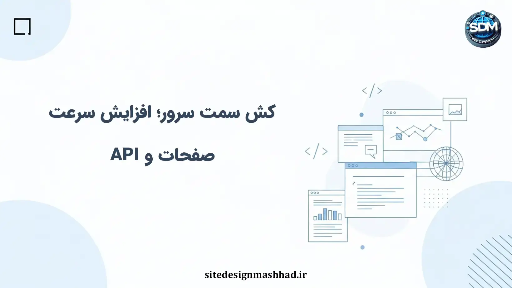 کش سمت سرور در سایت اختصاصی: صفحه، داده و کش قطعه