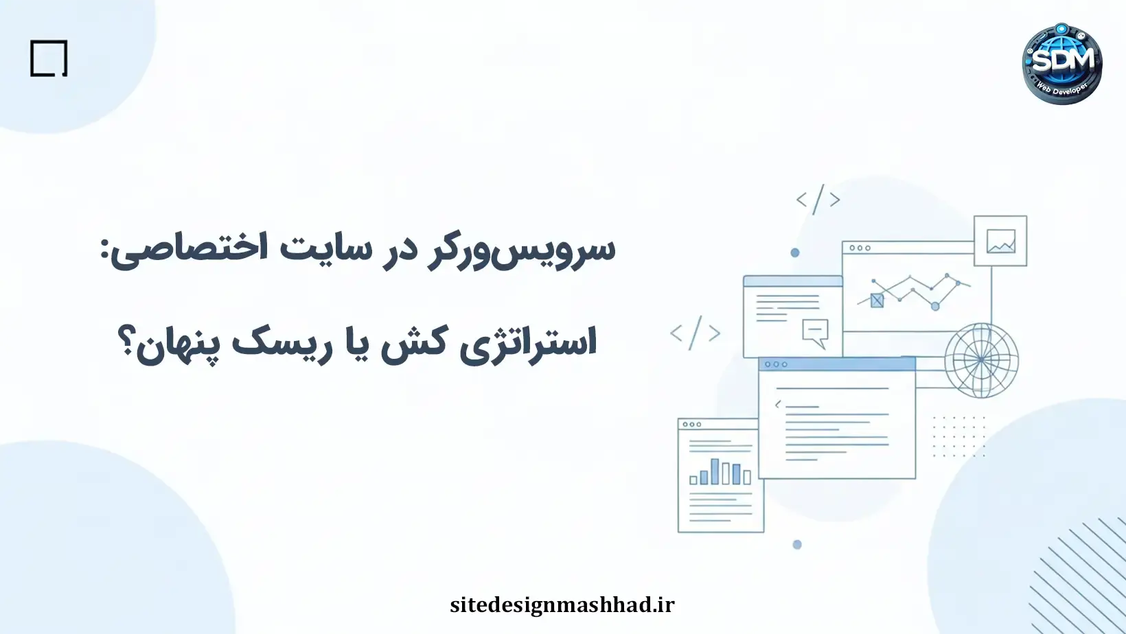 سرویسورکر در سایت اختصاصی: استراتژی کش یا ریسک پنهان؟
