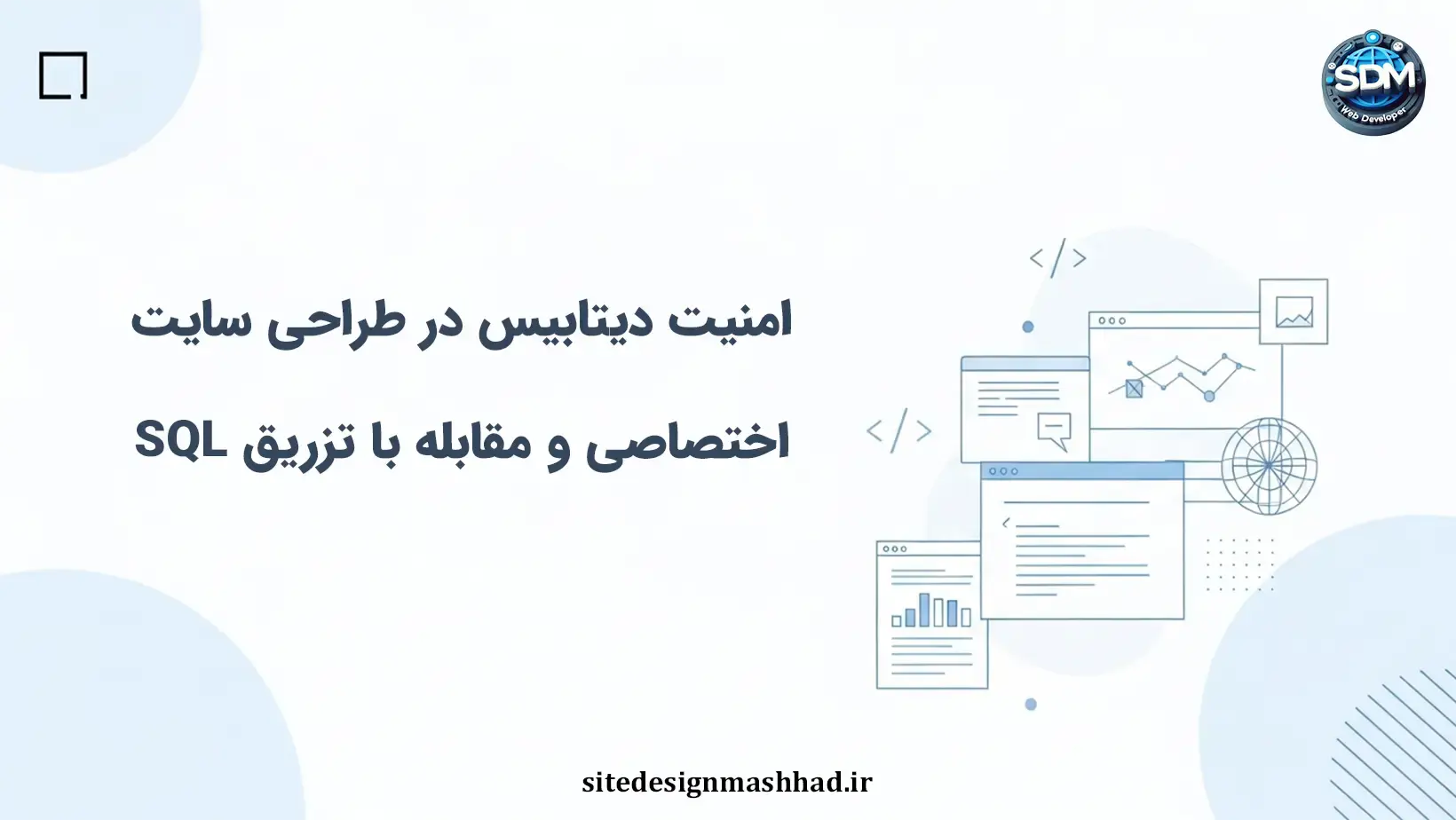 تزریق اس‌کیوال در سایت اختصاصی؛ حفاظت از دیتابیس چقدر جدی است؟