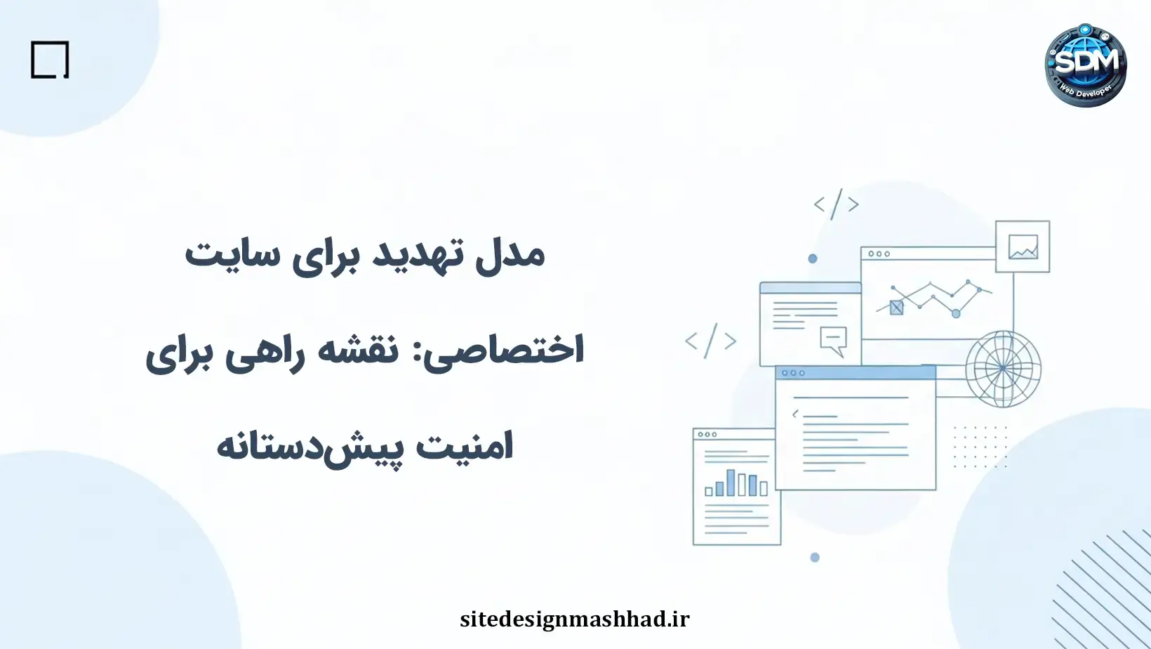 مدل تهدید برای سایت اختصاصی: نقشه راهی برای امنیت پیشدستانه