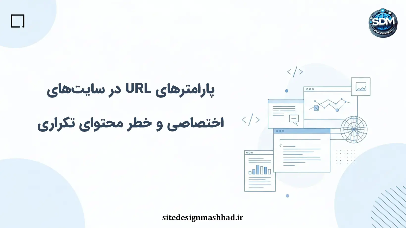پارامترهای URL در سایت‌های اختصاصی و خطر محتوای تکراری
