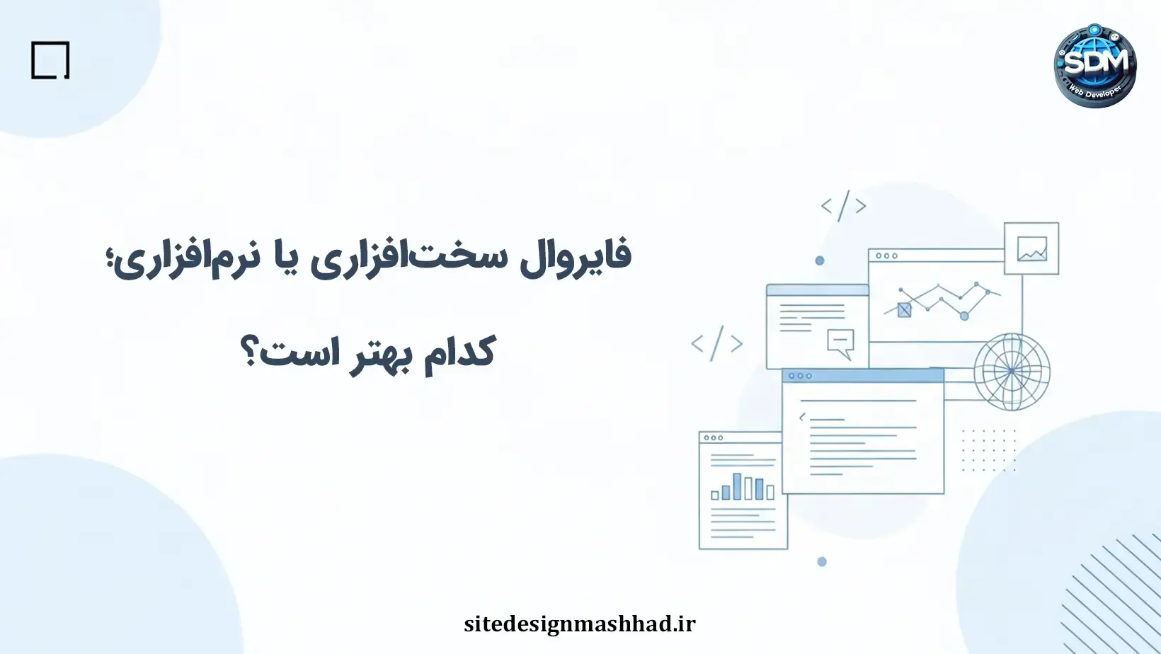 فایروال سخت‌افزاری یا نرم‌افزاری؛ کدام‌یک برای سایت اختصاصی مناسب است؟