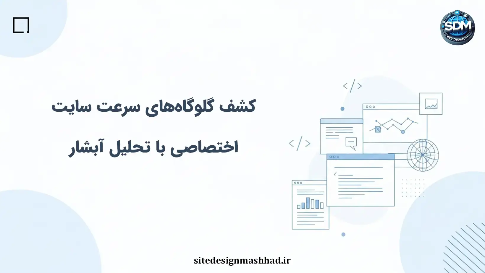 آبشار وبپیجتست: شناسایی گلوگاههای حیاتی سایت اختصاصی