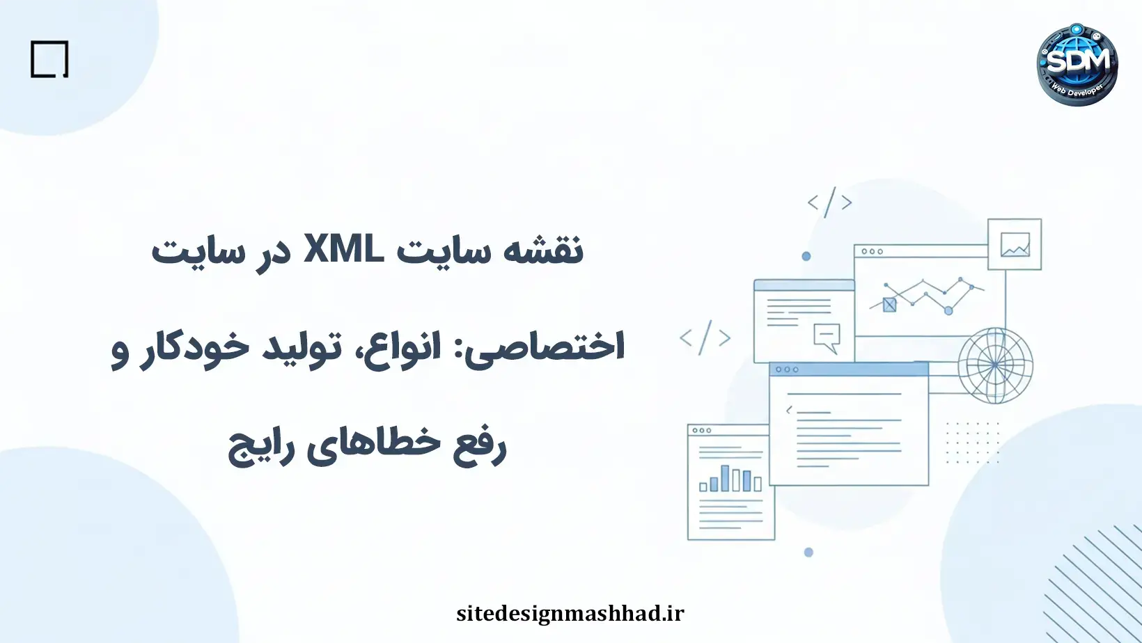 نقشه سایت XML در سایت اختصاصی: انواع، تولید خودکار و رفع خطاهای رایج